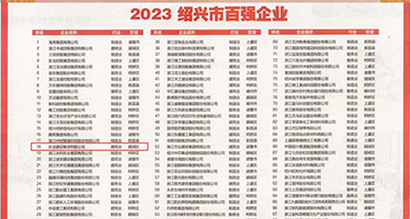 欧美美女内射精液视频权威发布丨2023绍兴市百强企业公布，长业建设集团位列第18位